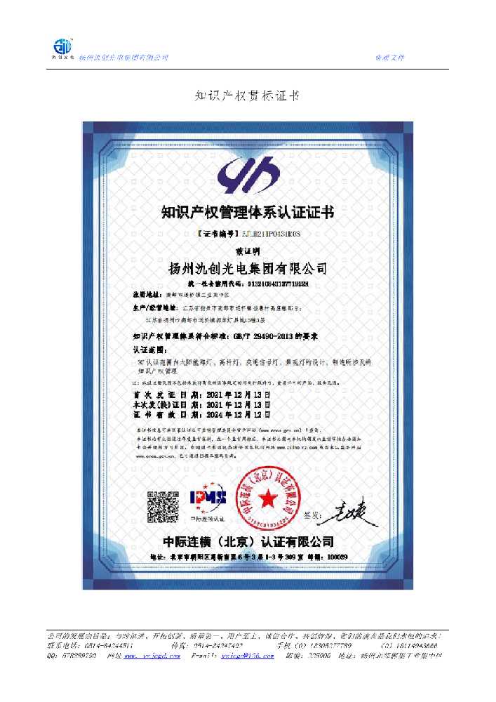 苏尼特右旗知识产权贯标证书