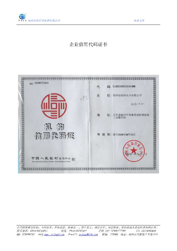 苏尼特右旗企业信用代码证书